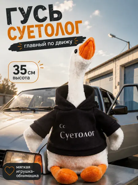 POMPOSHKI Мягкая игрушка обнимашка Гусь Суетолог