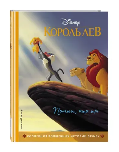 Король Лев. Помни, кто ты. Книга для чтения с цветными картинками