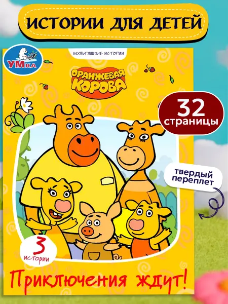 Умка Книга сказок для малышей сборник приключения с картинками