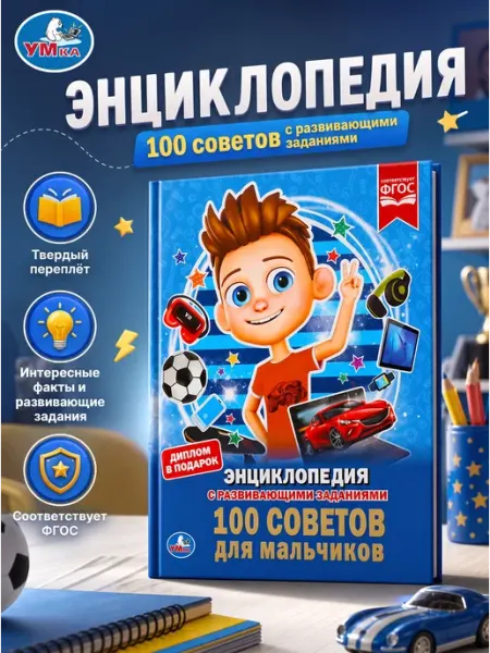 Умка Энциклопедия для мальчиков развивающая книга с картинками