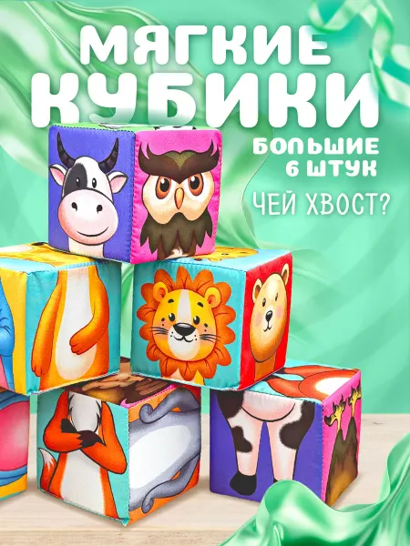Русский стиль Мягкие кубики для малышей "Транспорт" с картинками