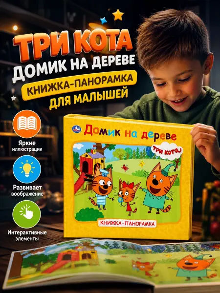 Умка Книга для малышей Три кота книжка панорама картонная сказки