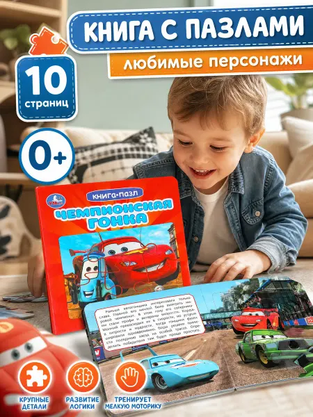 Умка Развивающая картонная книжка пазл для малышей про машины