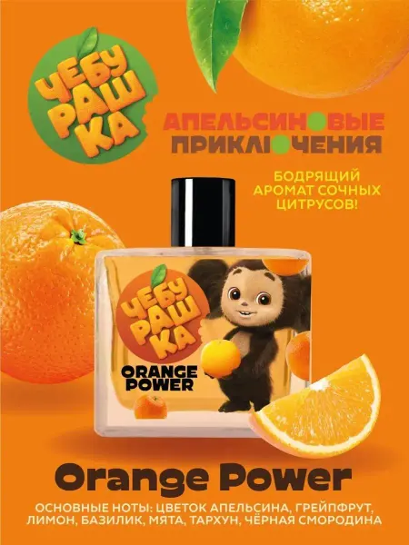 ЧЕБУРАШКА Туалетная вода для детей "Orange Power" 50 мл духи