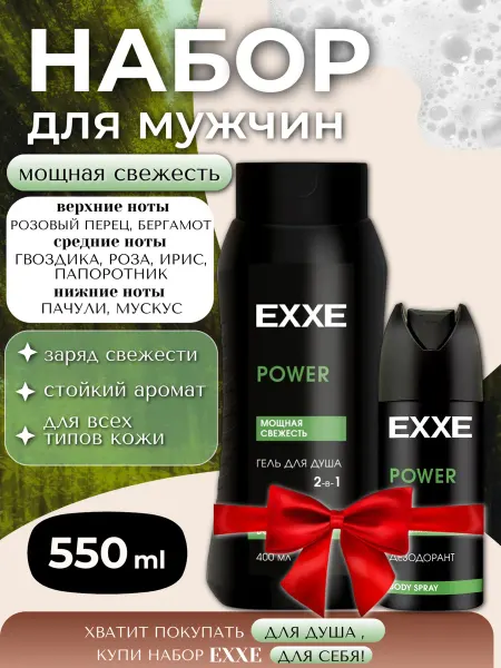 Гель для душа + дезодорант в наборе POWER 550 мл