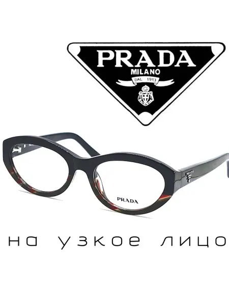 Prada Оправа для очков женская для зрения итальянская