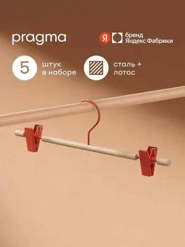 Набор вешалок для брюк Pragma Tevon 5 шт., терракотовый красный, Яндекс Фабрика