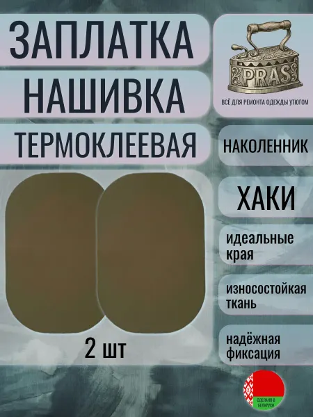 PRAS Заплатка нашивка термоклеевая Наколенник коричневый детский
