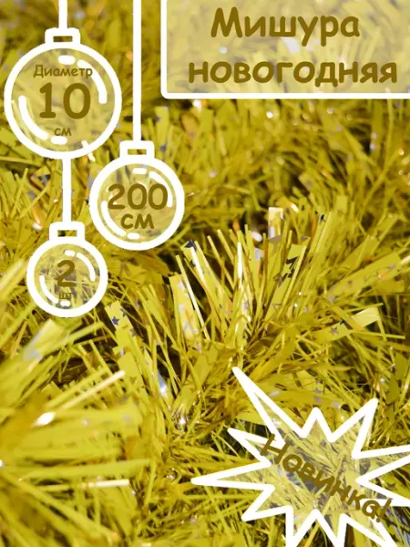 AM Present Мишура новогодняя Гирлянда Украшение на елку