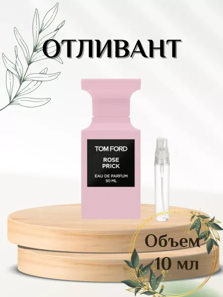 Rose Prick TF Роз Прик Том Форд духи на распив