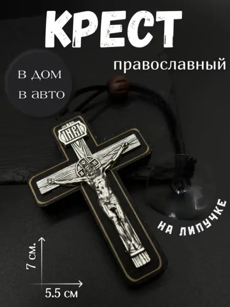 PRIDE123 Крест в машину,в дом