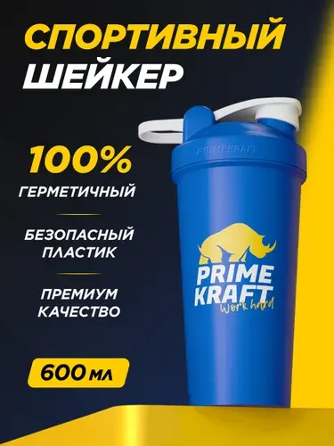 Шейкер Желтый PRIMEKRAFT (600 мл) для спортивного питания, для протеина, с мерной шкалой