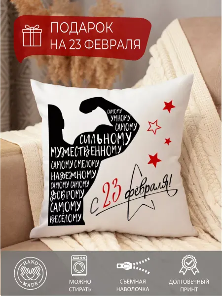 STYLISH PRINT Подушка декоративная мужчине защитнику