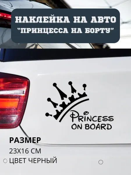 Hi Print store Наклейка на авто "Принцесса на борту"