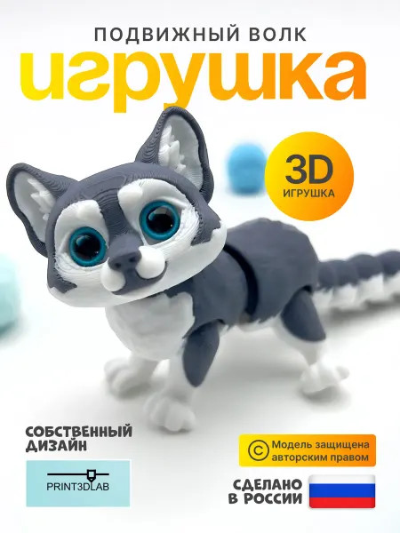 Print3dLab Волк игрушка подвижная