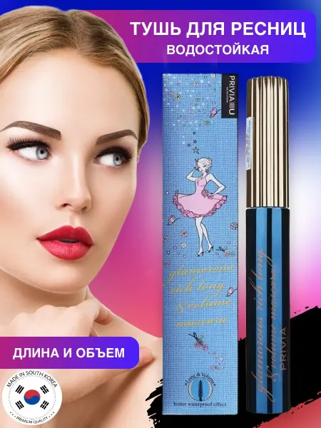 PRIVIA тушь для ресниц телескопик манифест водостойкая