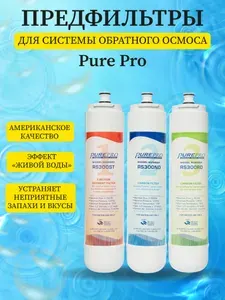 Набор предфильтров для системы обратного осмоса Pure Pro RS-108 Уцененный товар