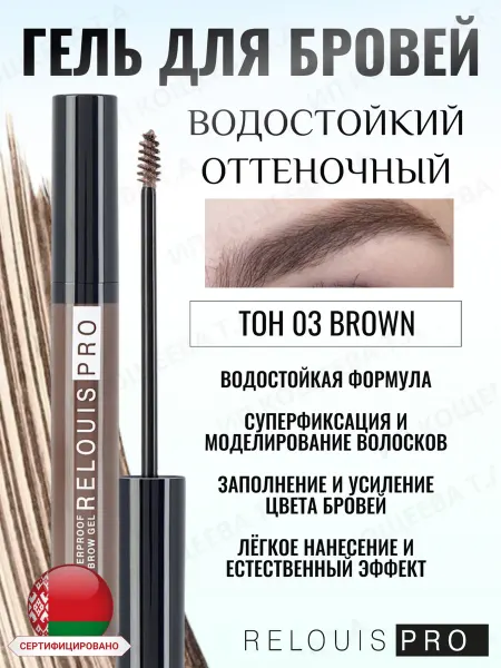RELOUIS Гель для бровей оттеночный PRO Waterproof