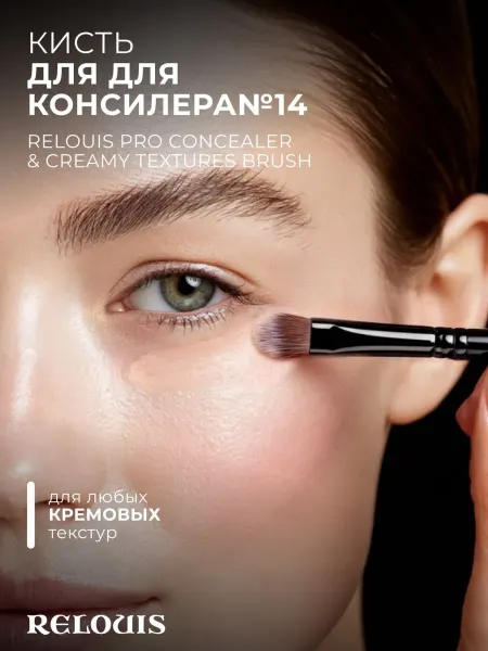 RELOUIS Кисть для консилера и кремовых текстур pro