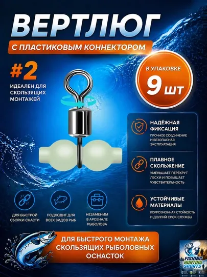 Вертлюг керамическим коннектором гантелькой, 9 шт