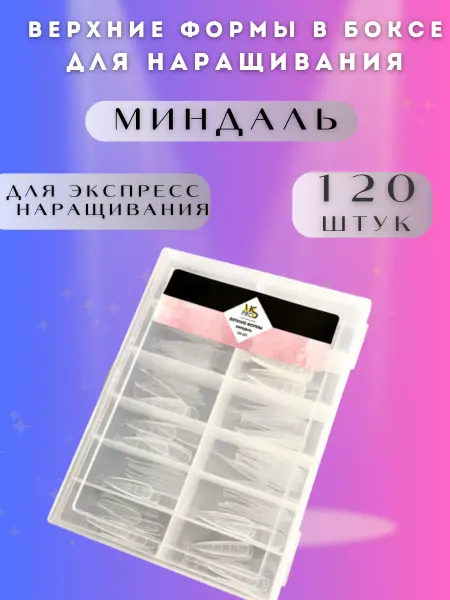 MS PRO Верхние формы для наращивания в боксе МИНДАЛЬ