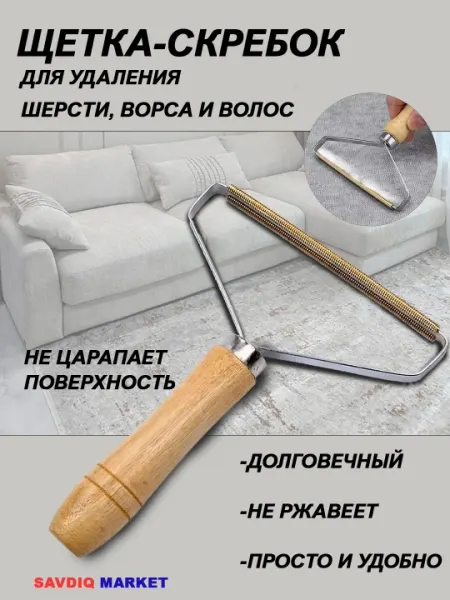 Щётка-скребок для удаления катышек и шерсти с одежды, мебели, ковров