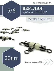 Вертлюг рыболовный тройной цилиндр 20шт