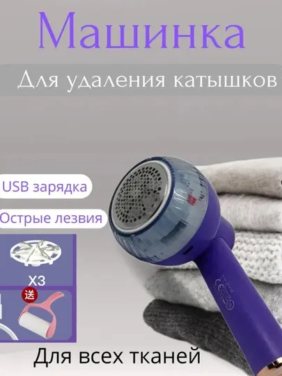 Электронная машинка для удаления катышек с одежды, портативная