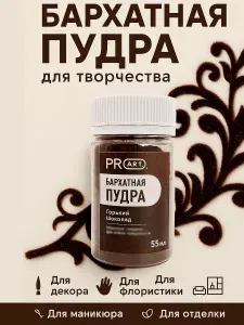ProArt Бархатная пудра Горький шоколад, 55мл