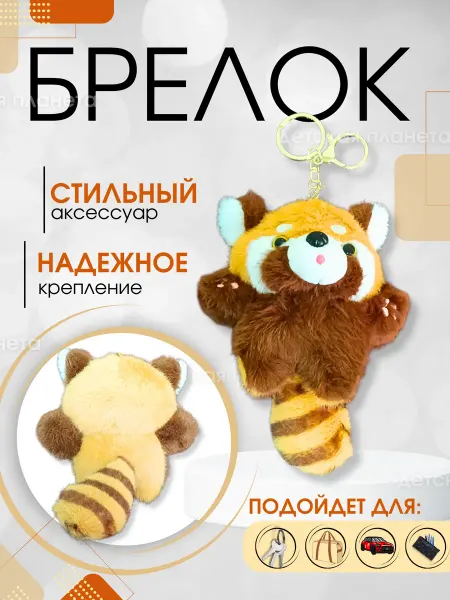 Prodd Мягкий брелок игрушка Енот