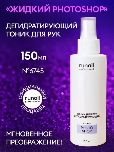 Runail professional Тоник для рук фотошоп и маникюра дегидратирующий