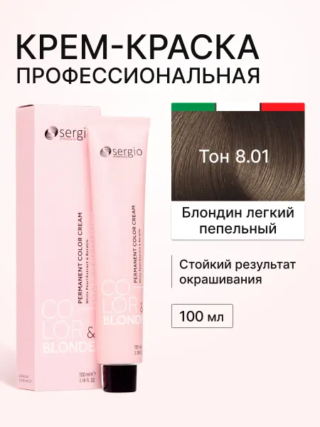 SERGIO PROFESSIONAL Краска для волос блондин легкий пепельный, 100мл