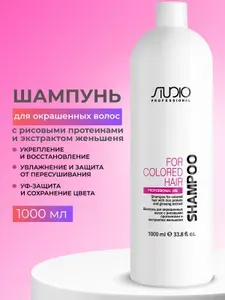STUDIO PROFESSIONAL Шампунь для окрашенных волос с рисовыми протеинами и экстрактом женьшеня 1000 мл