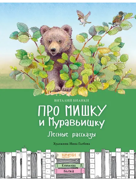 Качели Про Мишку и Муравьишку Лесные рассказы