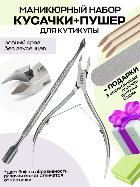 Toyou professional Кусачки для кутикулы и пушер для маникюра набор