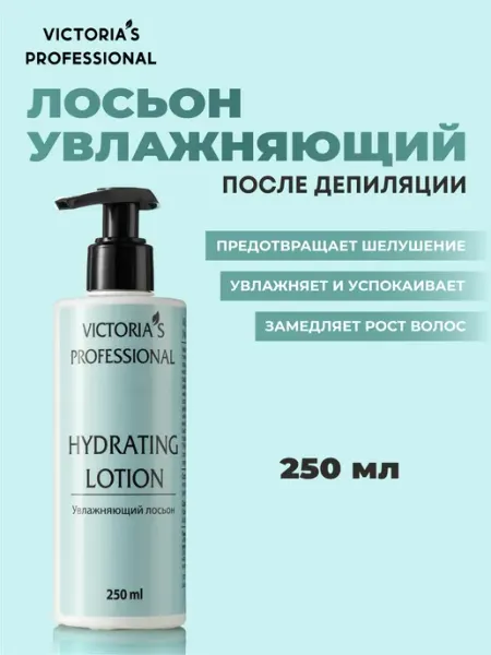 Victoria's Professional Лосьон увлажняющий для лица и тела 250 мл