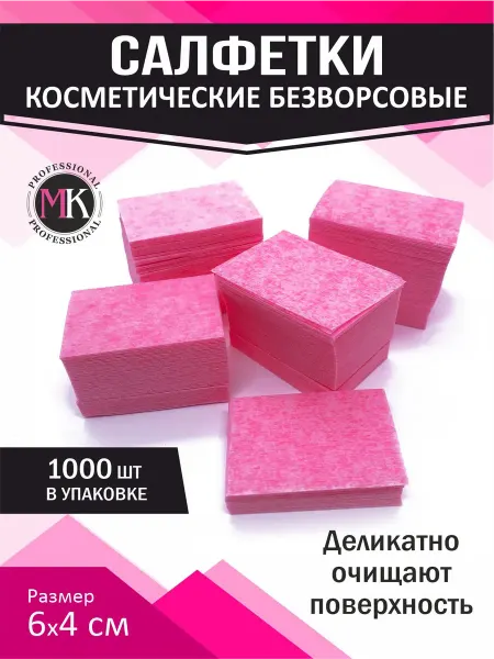 MK professional Салфетки безворсовые косметические для маникюра 1000 шт
