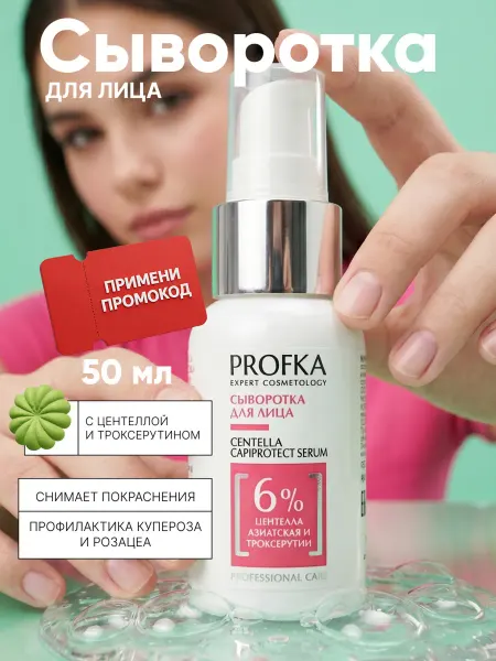 PROFKA Увлажняющая сыворотка для лица с центеллой и пантенолом