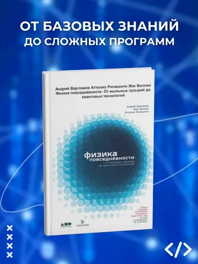 Книга, Физика повседневности. От мыльных пузырей до квантовых технологий