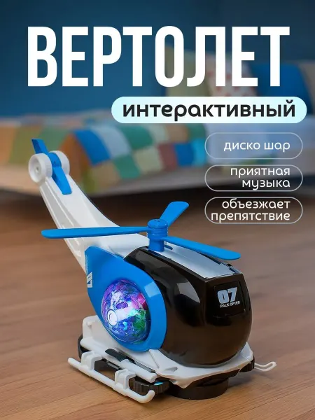 Интерактивная игрушка детская вертолёт музыкальный