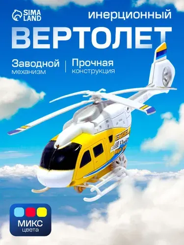 Вертолет "Спасатель" / Игрушка вертолет / Игрушка для мальчика