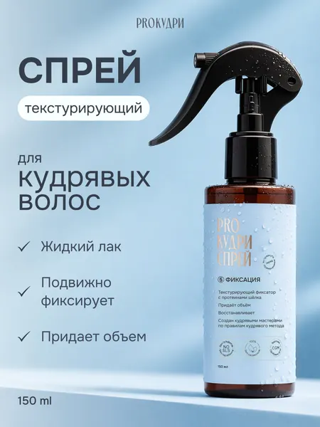 ProКудри Текстурирующий спрей для кудрявых волос, с протеинами 150 мл