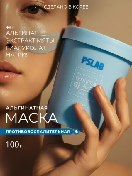 PSLAB Альгинатная маска для лица лифтинг, ботокс эффект