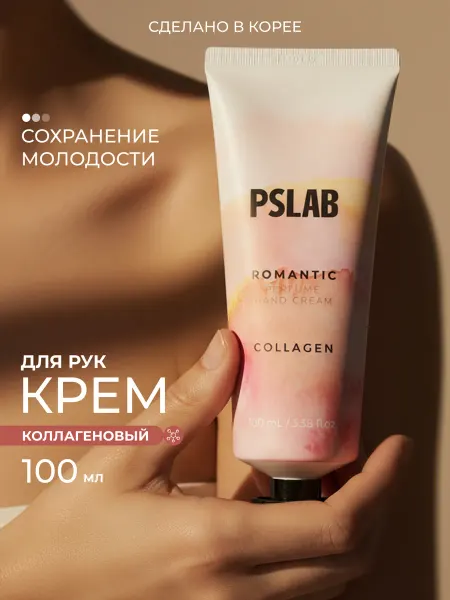 PSLAB Крем для рук увлажняющий для сухой кожи с коллагеном, Корея