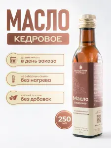 Масло кедрового ореха сыродавленное холодного первого отжима 250 мл