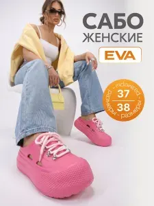 Сабо Эврика женские летние на шнурках кеды резиновые