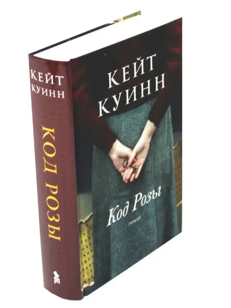 ФАНТОМ ПРЕСС Код Розы роман. Кейт Куинн