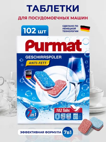 PURMAT Таблетки для посудомоечной машины, 102 шт