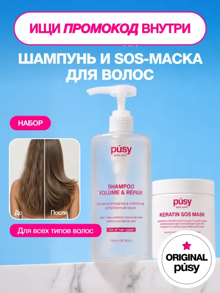 PUSY Набор шампунь и маска для волос объем, увлажнение и блеск