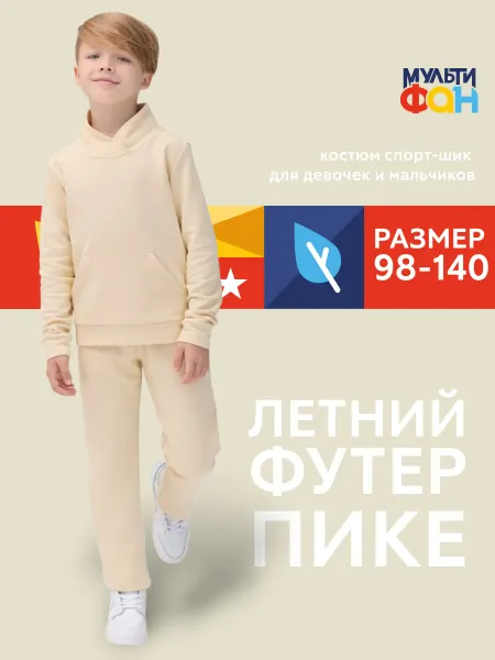 МУЛЬТИФАН Детский спортивный костюм Келли "Сливочное масло"
